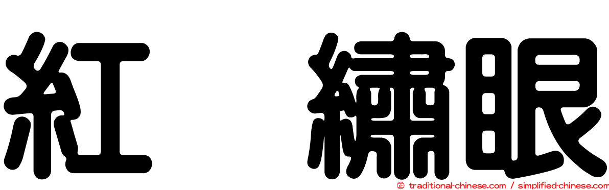 紅脇繡眼