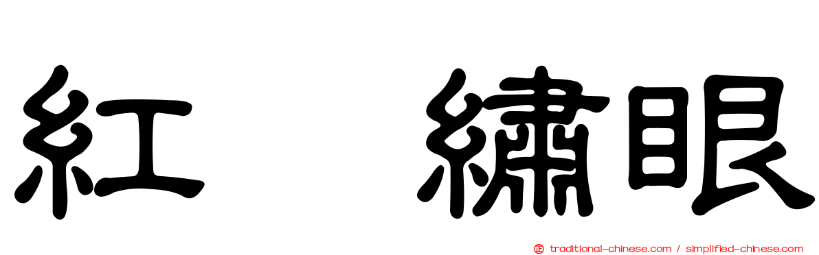 紅脇繡眼
