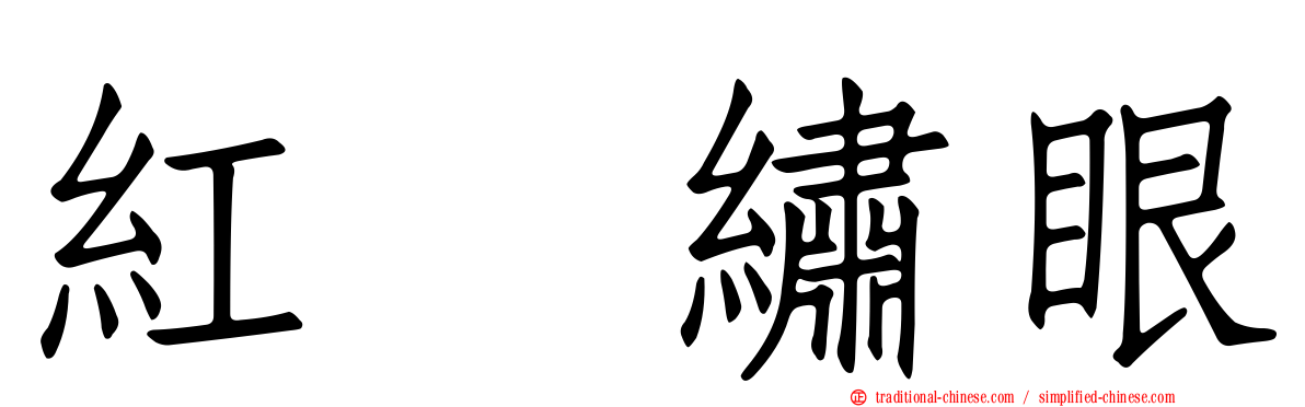 紅脇繡眼
