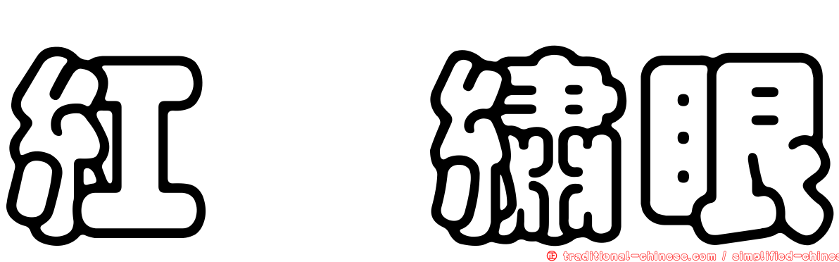 紅脇繡眼