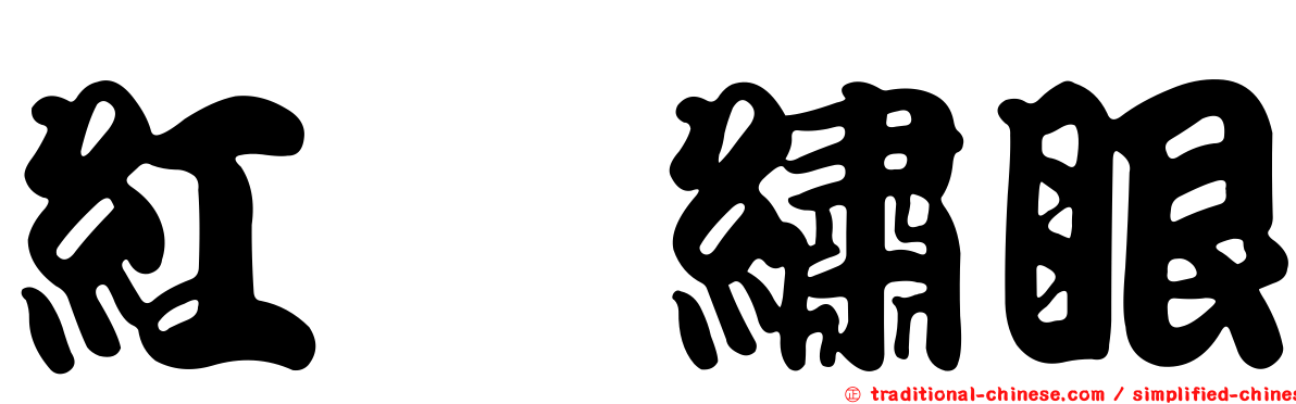 紅脇繡眼