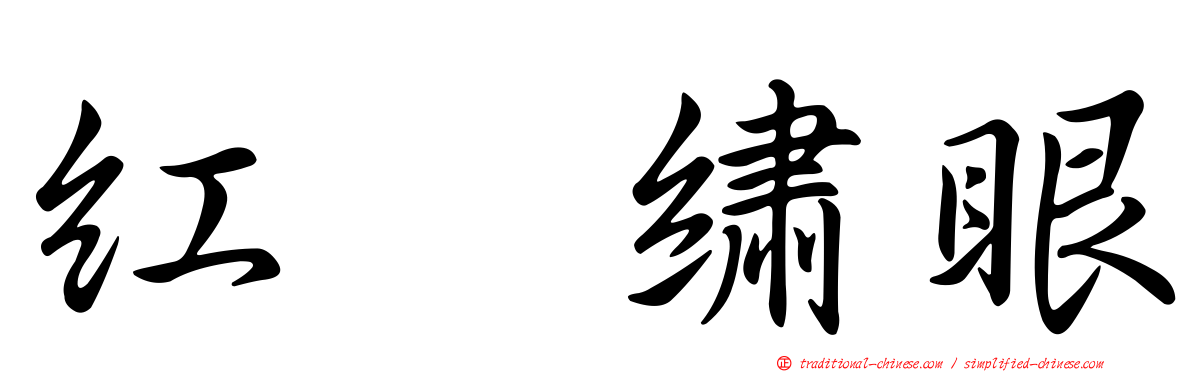紅脇繡眼