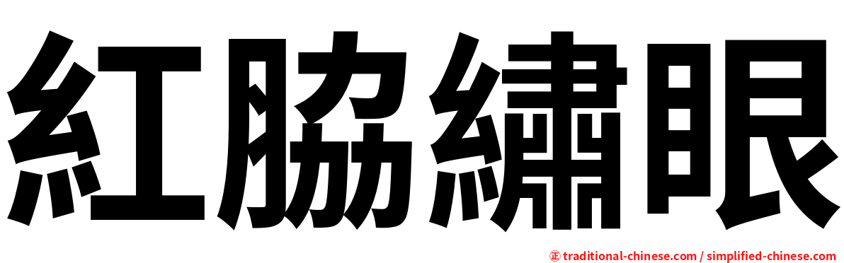 紅脇繡眼