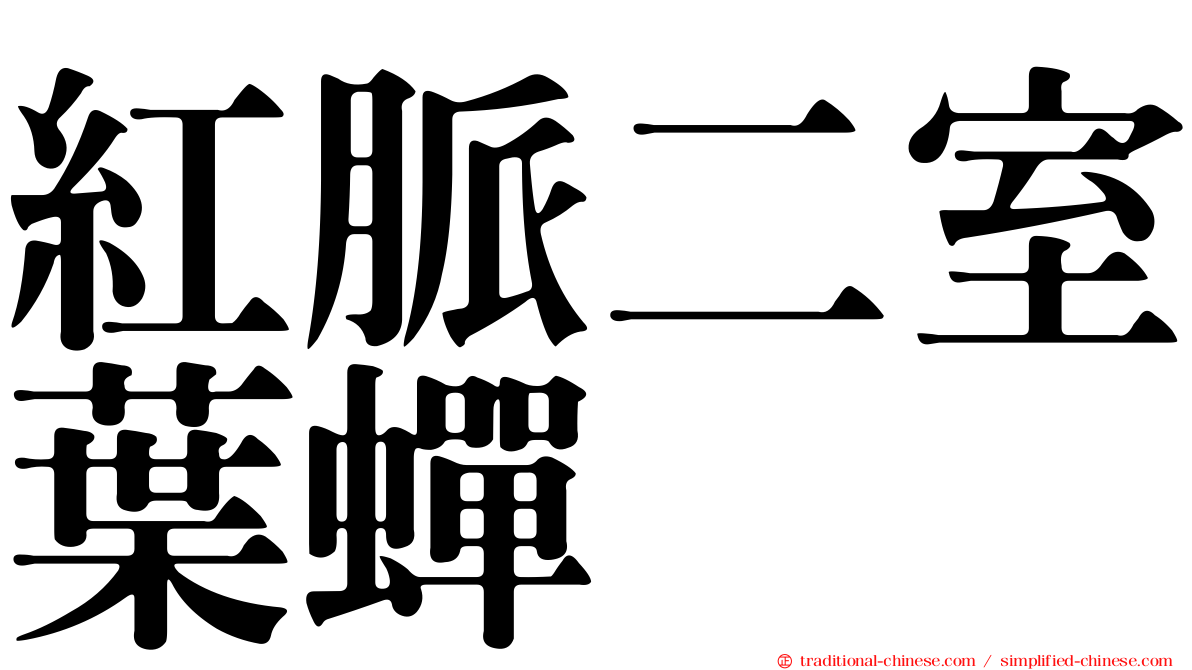 紅脈二室葉蟬