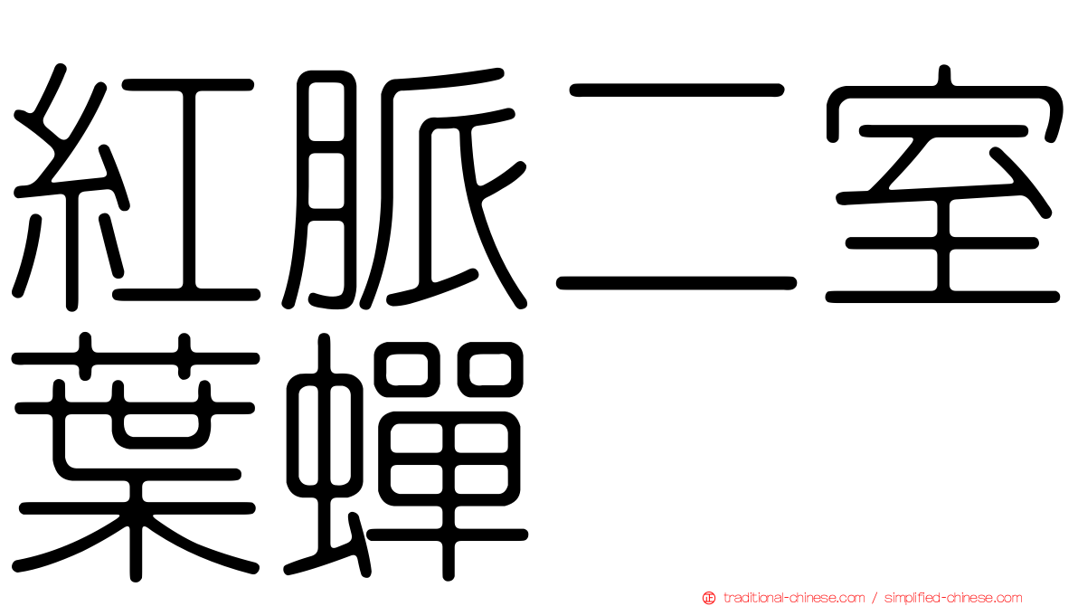紅脈二室葉蟬