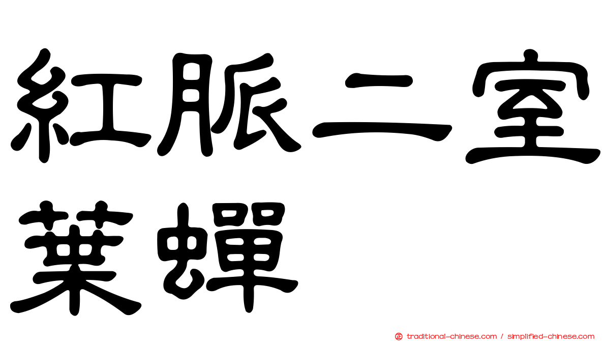 紅脈二室葉蟬