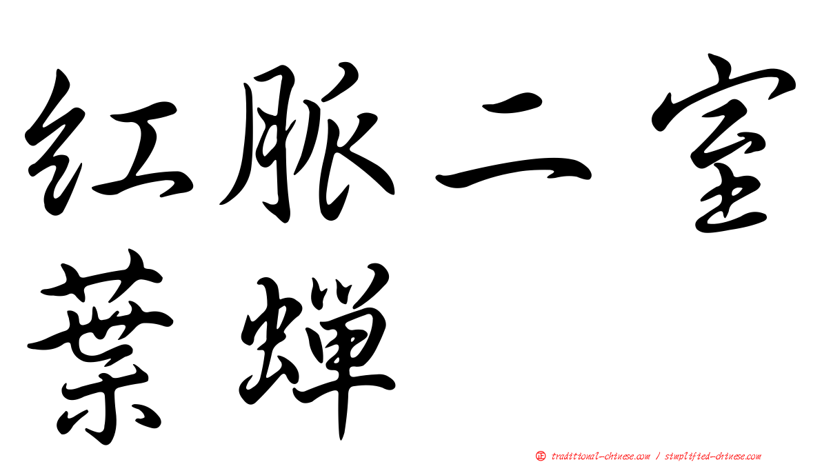 紅脈二室葉蟬