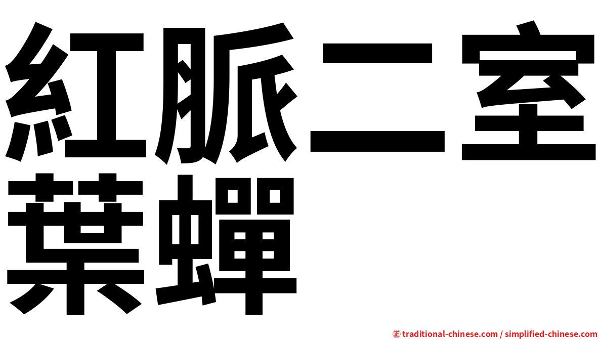 紅脈二室葉蟬