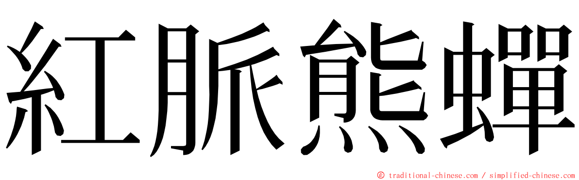 紅脈熊蟬 ming font