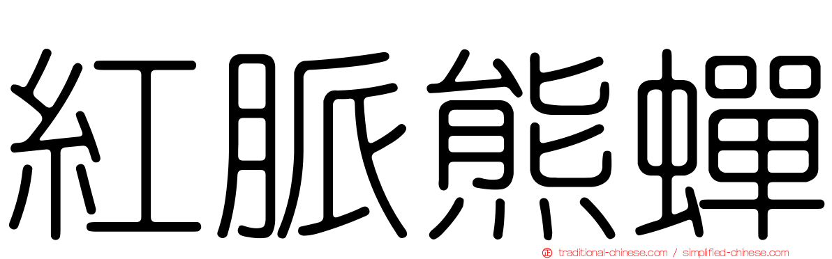 紅脈熊蟬