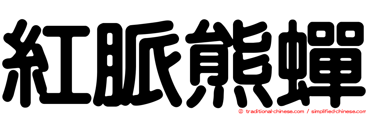 紅脈熊蟬