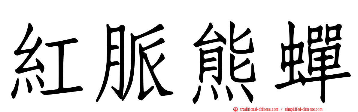 紅脈熊蟬