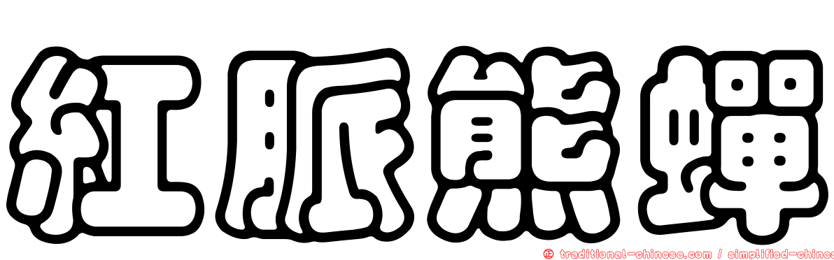 紅脈熊蟬