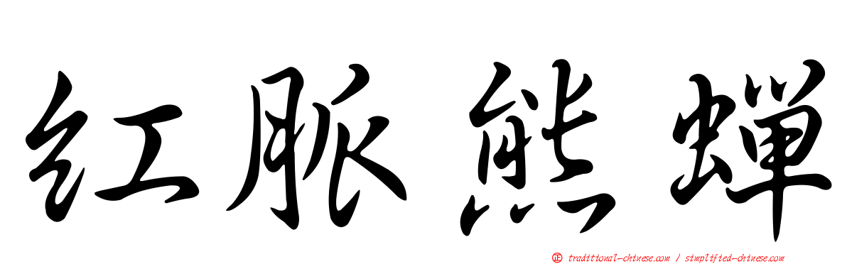 紅脈熊蟬