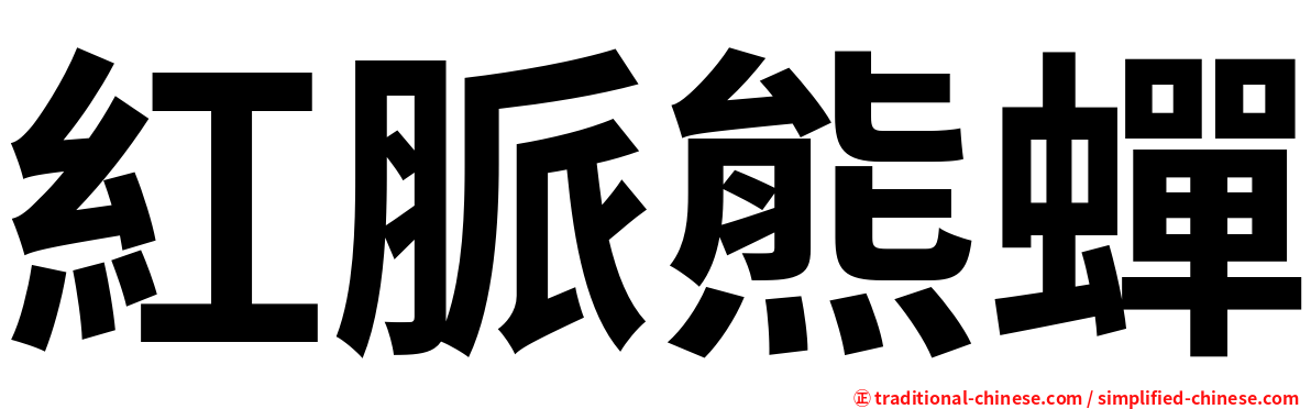 紅脈熊蟬