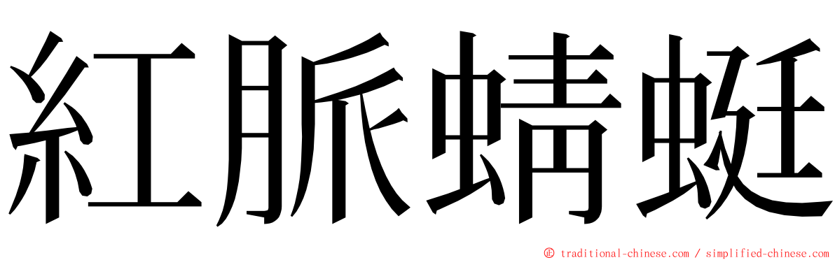 紅脈蜻蜓 ming font