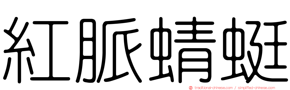 紅脈蜻蜓