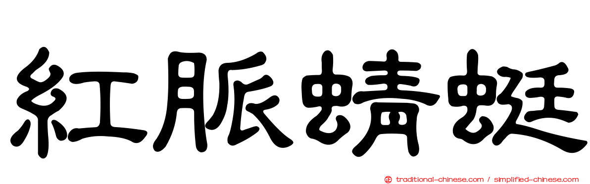 紅脈蜻蜓
