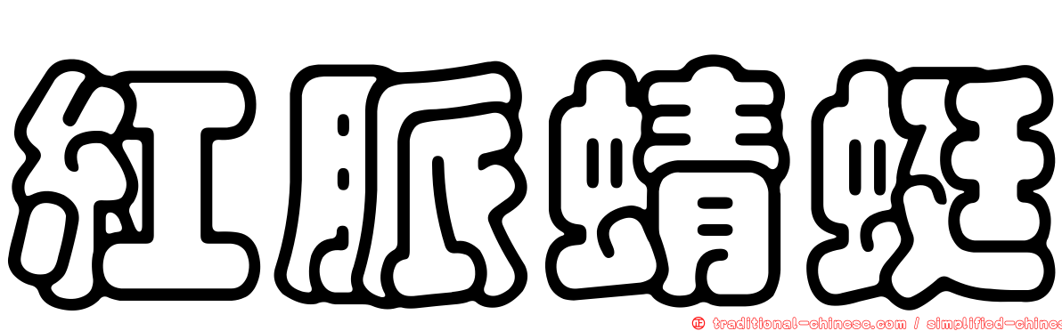 紅脈蜻蜓