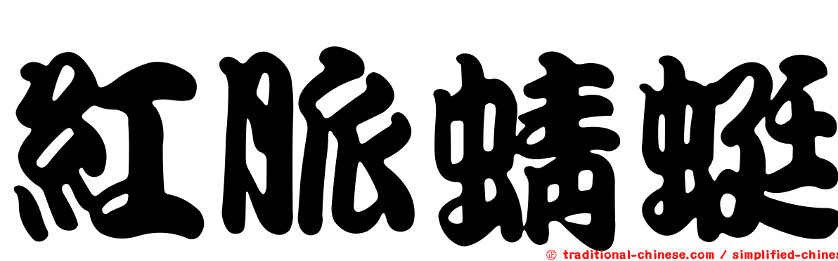 紅脈蜻蜓