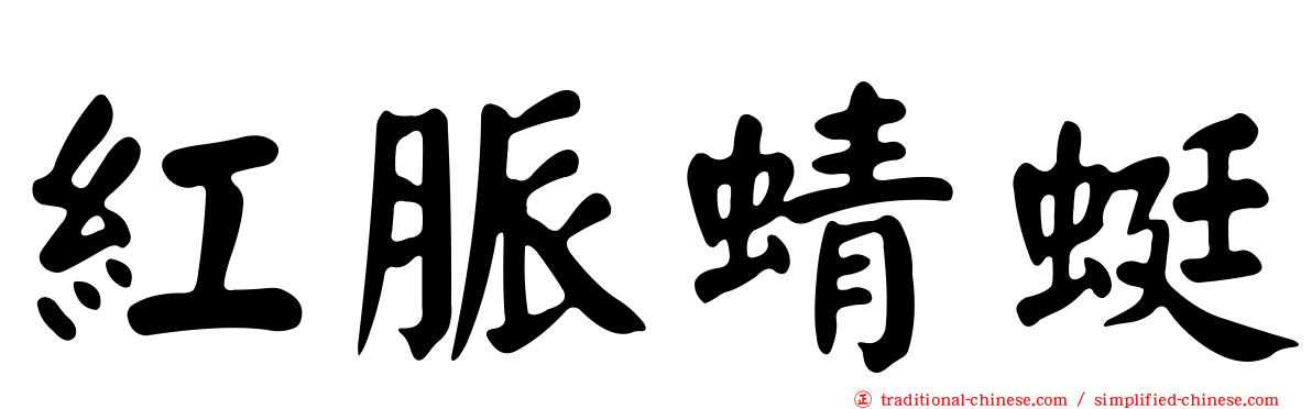紅脈蜻蜓