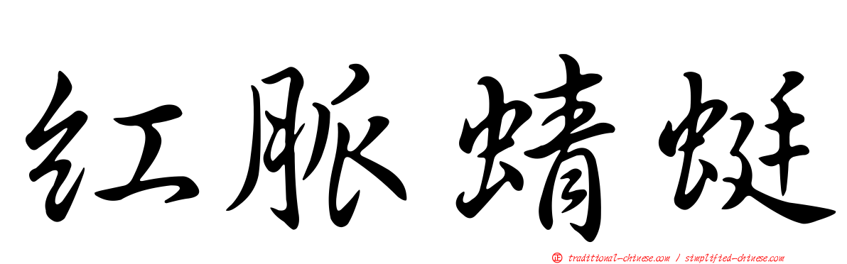 紅脈蜻蜓