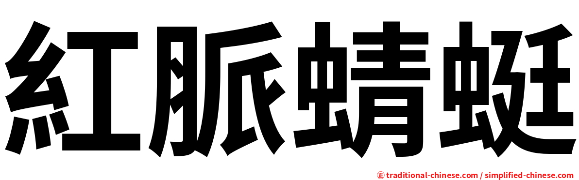 紅脈蜻蜓