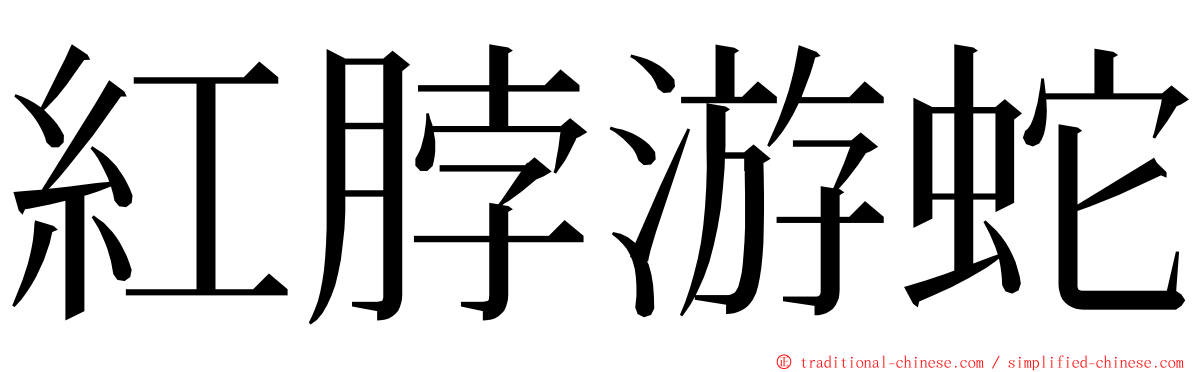紅脖游蛇 ming font