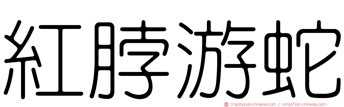 紅脖游蛇