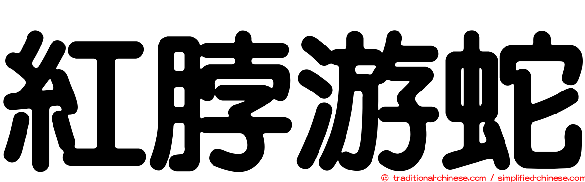 紅脖游蛇