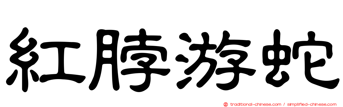 紅脖游蛇