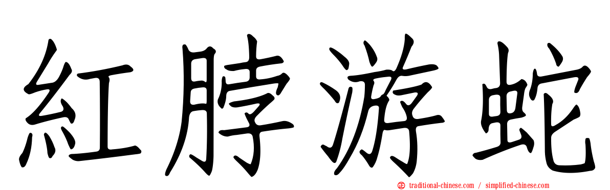 紅脖游蛇