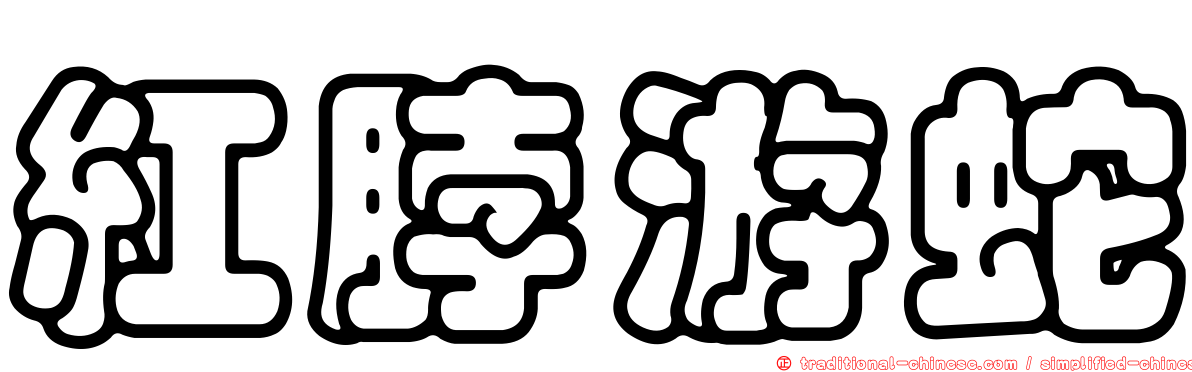 紅脖游蛇