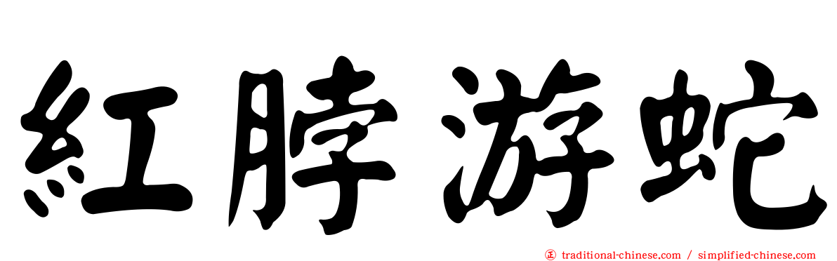 紅脖游蛇