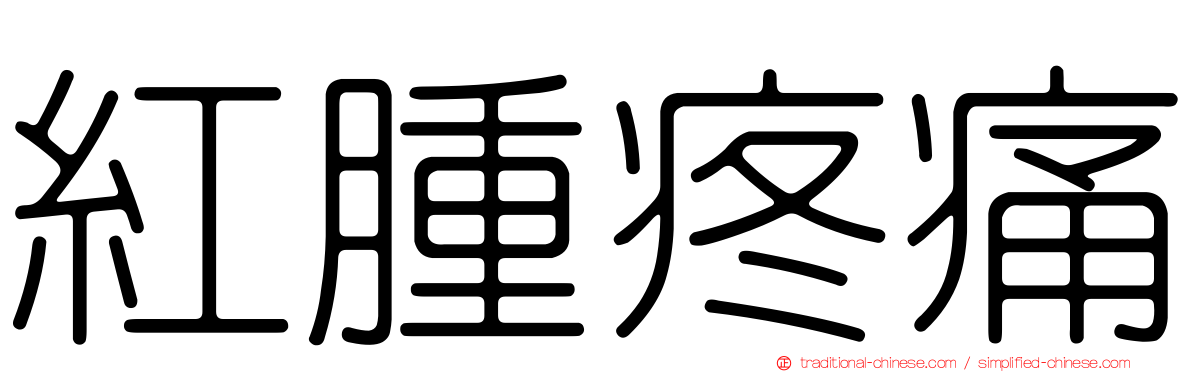 紅腫疼痛