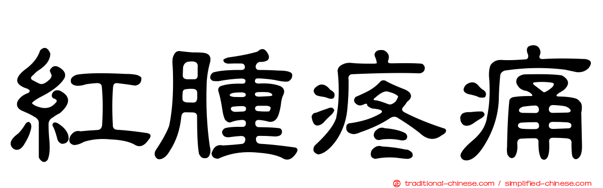 紅腫疼痛