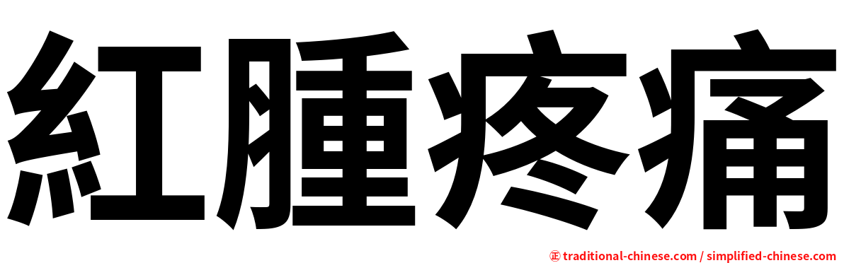 紅腫疼痛