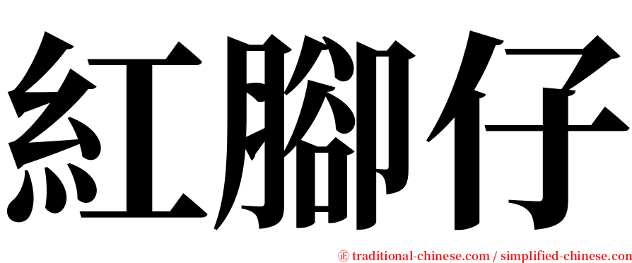 紅腳仔 serif font
