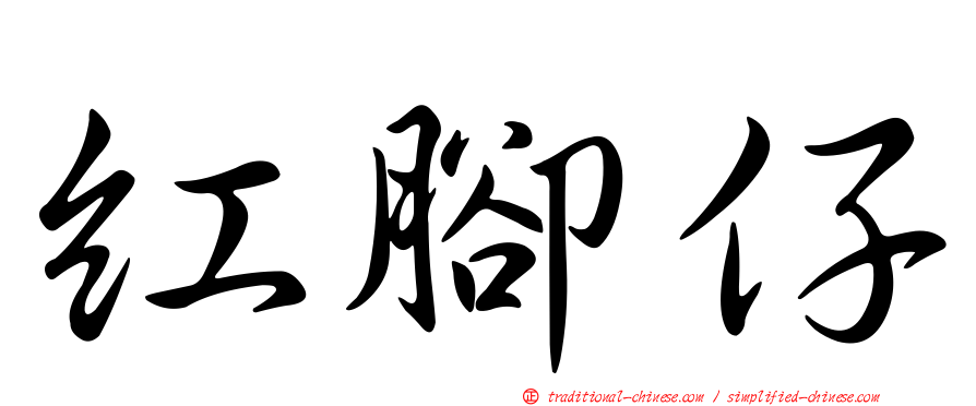 紅腳仔