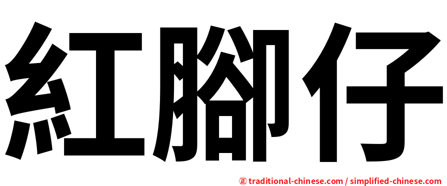 紅腳仔