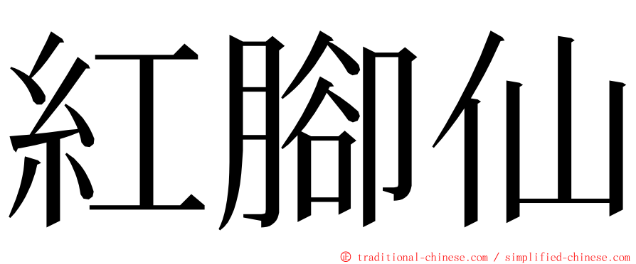 紅腳仙 ming font