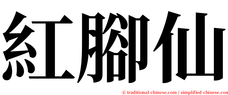 紅腳仙 serif font