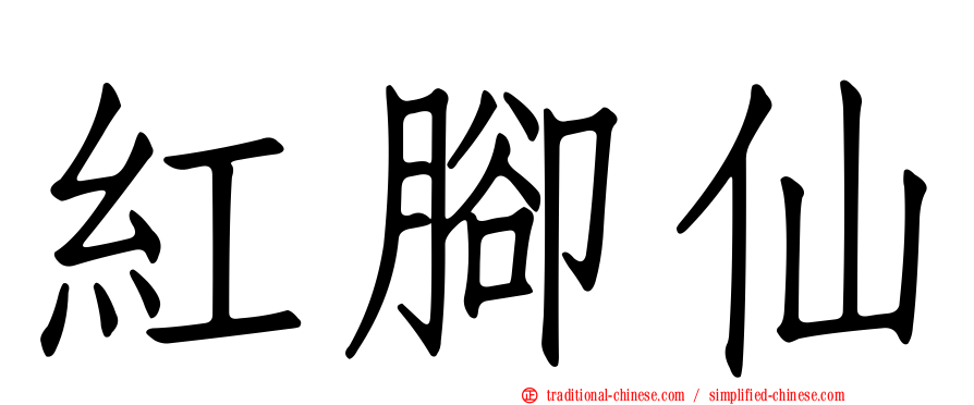 紅腳仙