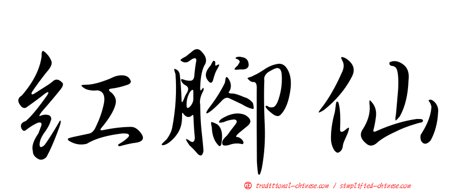 紅腳仙