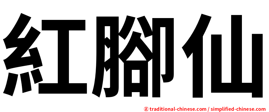 紅腳仙