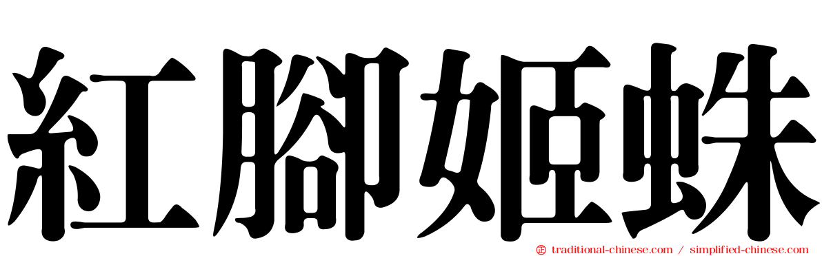 紅腳姬蛛