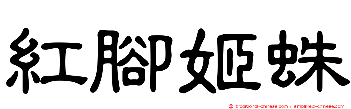 紅腳姬蛛