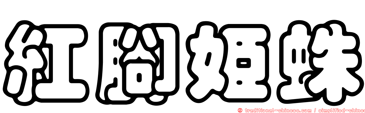 紅腳姬蛛