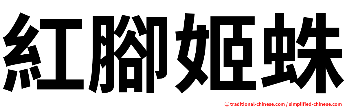 紅腳姬蛛