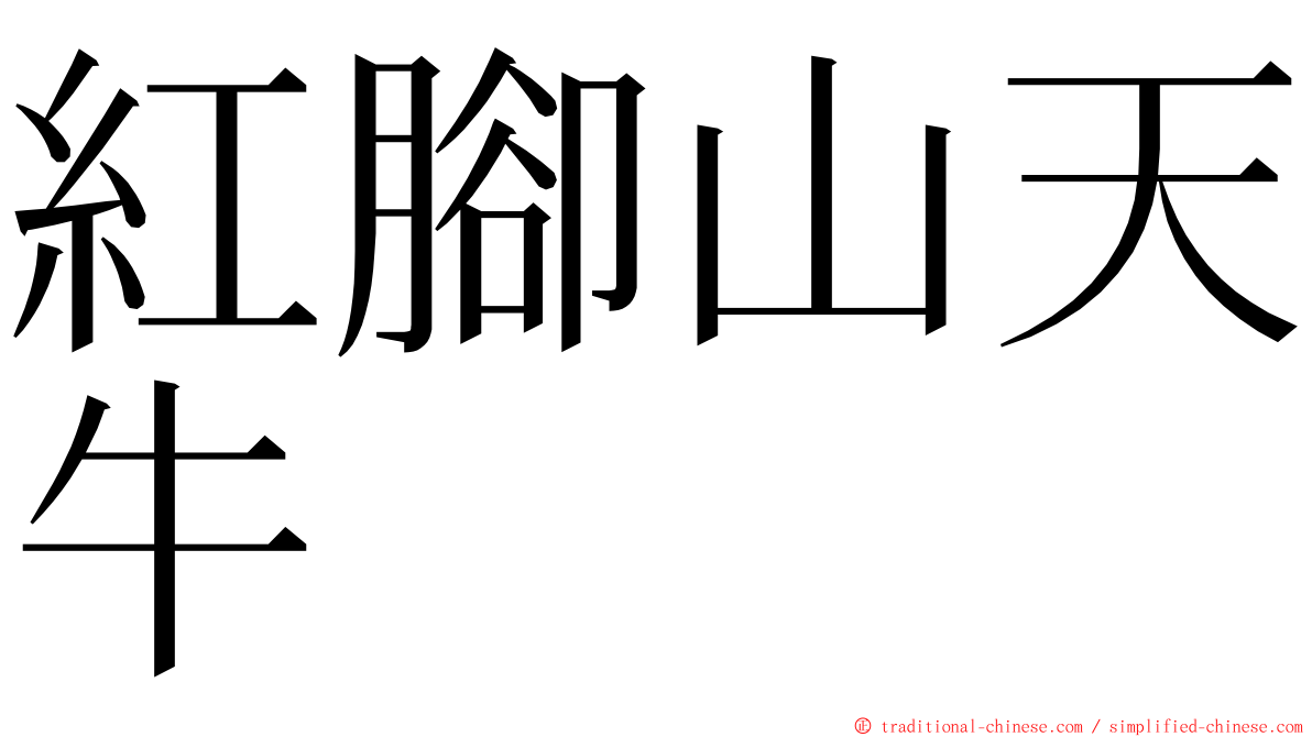 紅腳山天牛 ming font